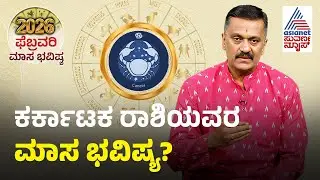 Cancer: ಸ್ತ್ರೀಯರಿಗೆ ಕಷ್ಟ, ಆರೋಗ್ಯದಲ್ಲಿ ಜಾಗ್ರತೆ Cancer February Month Horoscope | Masa Bhavishya 2026