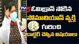 Doctor Face To Face On Omicron Infected Case In Paramount Colony | Hyderabad | TV5 News Digital