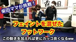 フェイントを混ぜたフットワーク　（この動きを加えるだけで更にカッコ良くなる！ww）