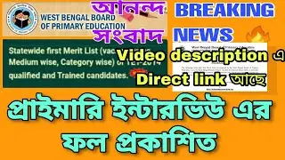 PRIMARY TET 2014 INTERVIEW RESULT PUBLISHED 🔥 | PRIMARY TET NEWS TODAY | BIG BREAKING NEWS 🔥