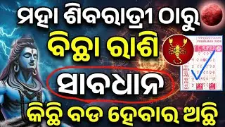 ବିଛା ରାଶି ୨୦୨୬ ମହା ଶିବରାତ୍ରୀ ଠାରୁ ଭାଗ୍ୟ ଚମକିବ,Bichha Rashifala2026♏Scorpio horoscope#Shivratri2026