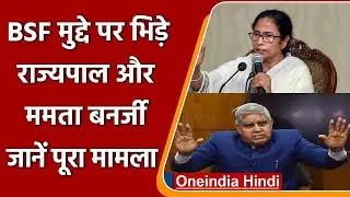 BSF Powers Extended: आपस में भिड़े राज्यपाल Jagdeep Dhankhar और Mamata Banerjee | वनइंडिया हिंदी