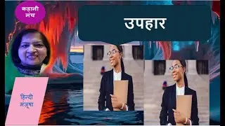 उपहार (कहानी प्रस्तुति) डा.किरण ग्रोवर#storytelling #parenting#gift#collector