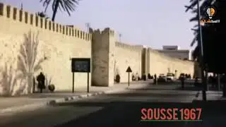 فيديو نادر لسوسة 1967