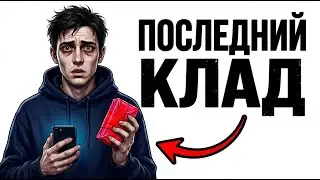 Ты — КЛАДМЕН (И ЭТО ВСЯ ТВОЯ ЖИЗНЬ)