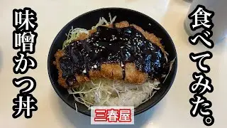 【三春屋】味噌かつ丼 | 桜山で50年以上営む最高の食堂〈愛知グルメ〉