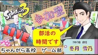 ウデマエ不問の楽しいスプラトゥーン！バイト！ナワバリ！オープン！プラベ！【スプラトゥーン３】参加型