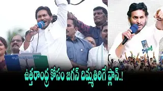 YS Jagan Explains about Uttarandhra Development in YSRCP Ruling | Mana Aksharam