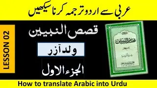 QASAS UN NABIYEEN  PART 1 LESSON 02|| HOW TO TRANSLATE ARABIC INTO URDU