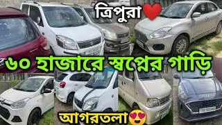 Only 60,000😳Omm Parking Second Hand Car Bazar Agartala || Used Car Tripura❤️