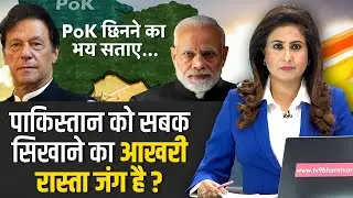Pakistan में Imran Khan और उनके मंत्री PoK छिनने के डर से युद्ध की धमकी दे रहे हैं? FULL DEBATE