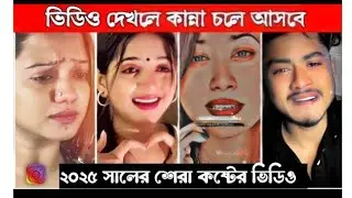না দেখলে মিস করবে কলিজা কাঁপানো হঠাৎ দিয়ে মানুষটার সাথে দেখা 