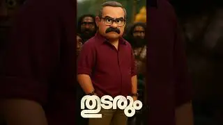 George Sir Impact Dialogue &ndash; Thudarum | Malayalam Viral Scene | 2025 Must-Watch