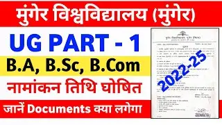 Munger University UG Part-1 Admission (2022-25) नामांकन की तिथि घोषित | जानें Documents क्या लगेगा।
