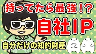 【 知的財産 】これからのビジネスにはマスト！？ IPビジネスを知ろう！！！【 ビジネス IP 】