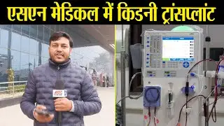 Agra SN Medical Gets Kidney Transplant | Free Treatment for Ayushman & BPL Patients