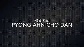 Pyong Ahn Cho Dan | 평안 초단