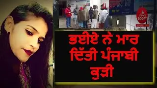 Salon girl murdered in Moga's village| Punjabi Kudi Murder in moga |moga murder news village duneke|