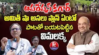Operation Kagar | Vimalakka Sensational Comments on Reality Of Operation Kagar | Amit Shah