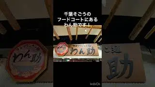 【千葉市・わん助】激旨ワンタン麺・千葉そごうフードコートにあるわん助です。ワンタン麺いただきましたー♪美味しいですよ！#ワンタン麺 #わん助 #千葉そごう #千葉グルメ