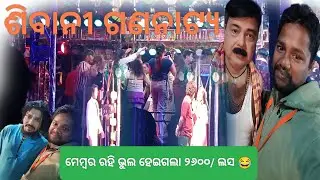 ଶିବାନୀ ଗଣନାଟ୍ୟ ||ମେମ୍ବର ହୋଇ ଭୁଲ୍ ହୋଇଗଲା||ଆପଣ ମାନେ ଯାତ୍ରା କୁ କେତେ ଭଲ ପାଆନ୍ତି 