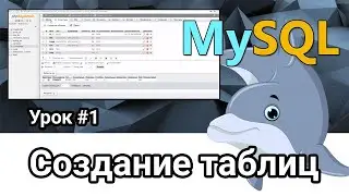 MySQL PhPMyAdmin. Создание таблиц. Урок #1