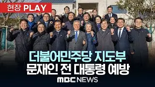 더불어민주당 지도부 문재인 전 대통령 예방- [현장PLAY] 2026년 01월 01일