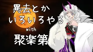 【#刀剣乱舞】vol.90 宝物欲しい！！あといろいろ！！with 聚楽第【 #とうらぶ #レサト #新人Vtuber 】