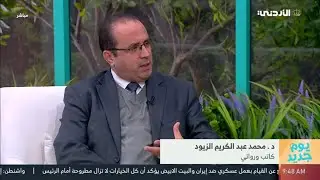 لقاء د.محمد عبدالكريم مع برنامج يوم جديد