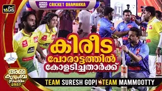 ക്രിക്കറ്റിലെ താര രാജാക്കന്മാർക്ക് കപ്പ് നൽകി ലാലേട്ടൻ  | Amma Kudumba Sangamam | Cricket Dhamakka |