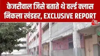 केजरीवाल जिसे बताते थे वर्ल्ड क्लास निकला खंडहर, EXCLUSIVE REPORT | Arvind Kejriwal | Aaj Tak