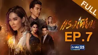 แรงเทียน EP.7 [FULL]