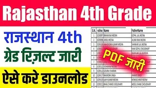 🔥Rajasthan 4th Grade Result 2026।✅ Rajasthan 4th Grade Result जारी Download 2026