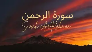 Surat Ar-Rahman (The Beneficent) | سورة الرحمن الشيخ مشاري راشد العفاسي
