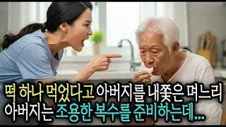 떡 하나 먹었다고 아버지를 거지취급하며 내쫓은 아들부부, 아버지는 조용한 복수를 준비합니다 #사연라디오 #오디오북 #인생사연 #노후의지혜