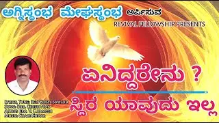 Agnistambha  Meghastambha   ಏನಿದ್ದರೇನು ? ಸ್ಥಿರ ಯಾವುದು ಇಲ್ಲ ||  Eniddarenu ? Sthira Yavudu Illa