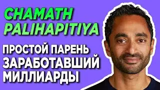 🔥 CHAMATH PALIHAPITIYA Чамат Палихапития КТО ЭТО ИНВЕСТОР? | ИКСЫ