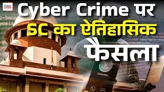 Cyber Crime पर SC का ऐतिहासिक फैसला #cybercrime #supremecourt 