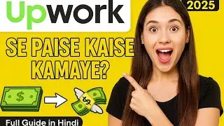 &ldquo;Upwork से पैसे कैसे कमाएँ? | पूरा गाइड हिंदी में 2025&rdquo;