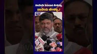 D. K. Shivakumar || ನೀವೇನೇ ತಿರುವಾಕಿ ಕೇಳಿದ್ರೂ ನಾನೇನು ಹೇಳಲ್ಲ..! || Ashwaveega News 24x7