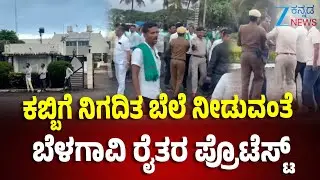 Sugarcane Farmers Protest in Chikkodi | ಪ್ರತಿಭಟನೆ ಮಧ್ಯೆ ಸಕ್ಕರೆ ಕಾರ್ಖಾನೆ ಆರಂಭ
