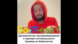 [RU] Динамическое программирование и принцип оптимальности (Пример на Фибоначчи)