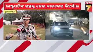 ମହାମହିମ ରାଷ୍ଟ୍ରପତି ଗସ୍ତ ସୁରକ୍ଷା ଲାଗି ରାଜଧାନୀରେ ନିୟୋଜିତ ରହିବେ 30 ପ୍ଲାଟୁନ ପୋଲିସ ଫୋର୍ସ :DCP ଜଗମୋହନ ମିନା