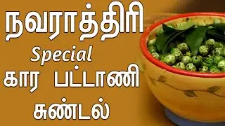 கார பட்டாணி சுண்டல்! - Menu Rani Chellam | Navarathiri Sundal Recipe | Kumudam