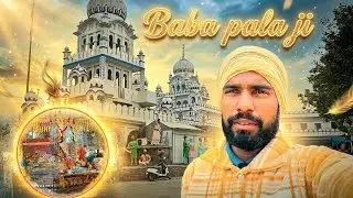 ਬਾਬਾ ਪਾਲਾ ਜੀ  || ਗੁਰਦੁਆਰਾ ਸਾਹਿਬ || ਪੰਜਾਬੀ ਬਲੌਗ || Harry Monster Vlogs 