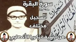 عبد الفتاح معروف  تلاوة مباركة ما تيسر من سورة البقرة