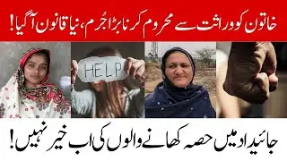 Depriving a woman of inheritance is a big crime, a new law has arrived!