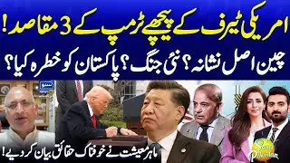 Donald Trump 3 Goals Behind US Tarrif | China is Real Target? | Pak in Danger | Suno Pakistan EP 567