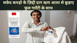 सफ़ेद कपड़ो का दाग छुड़ाए ऋण आला की मदद से || Rin Ala Ki Madad Se Safed Kapro Ka Daag Churaaye||