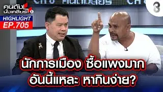 นักการเมือง ซื้อแพงมาก อันนี้แหละ หากินง่าย? I คนดังนั่งเคลียร์ I 05 ก.พ. 69